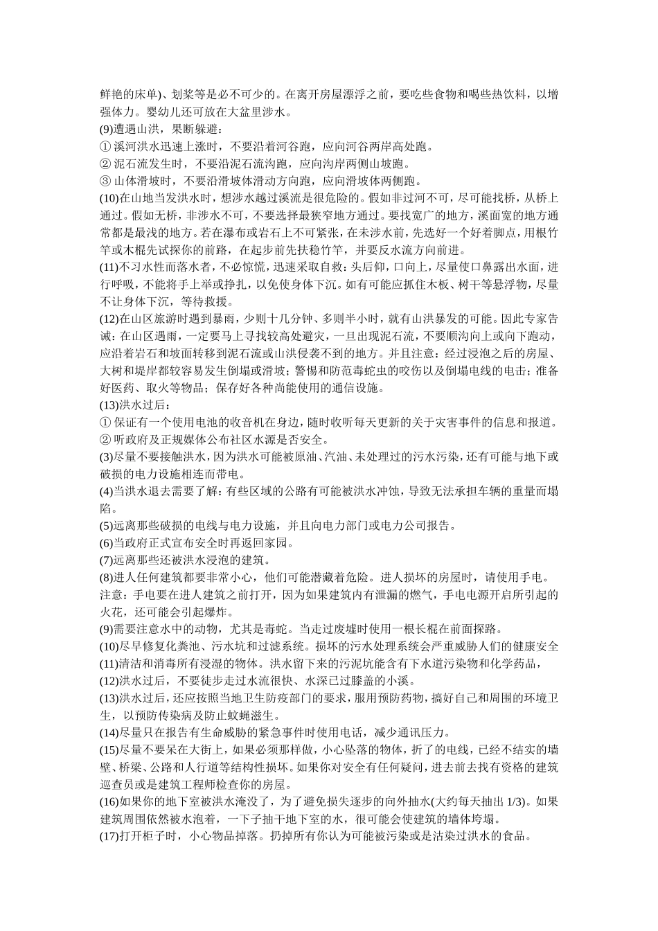 洪涝灾害的应急处置.doc_第3页