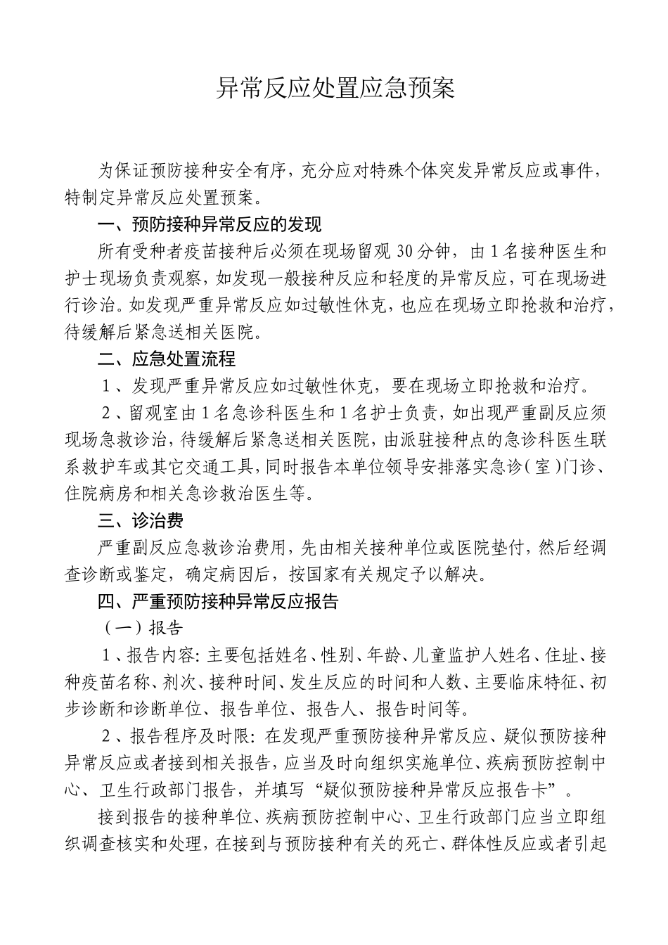 接种异常反应处置应急预案.doc_第1页