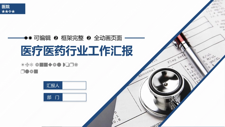 医院医学医疗护理报告模板66.pptx_第1页