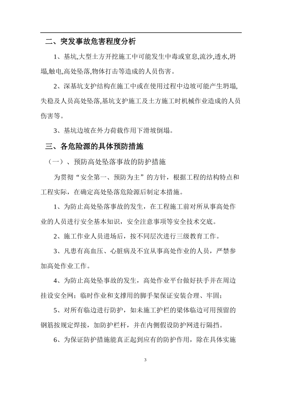 深基坑作业专项应急预案.docx_第3页