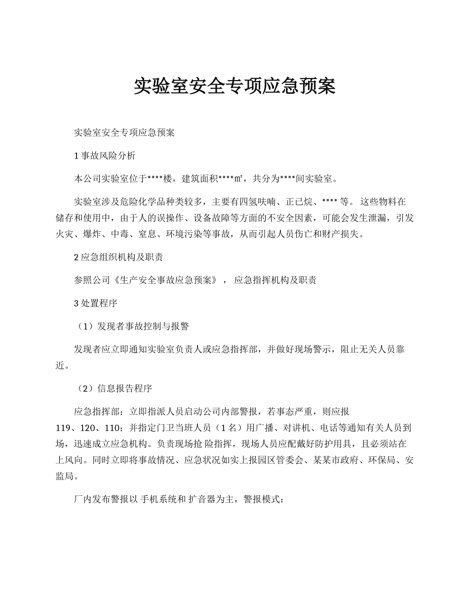 实验室安全专项应急预案.docx_第1页