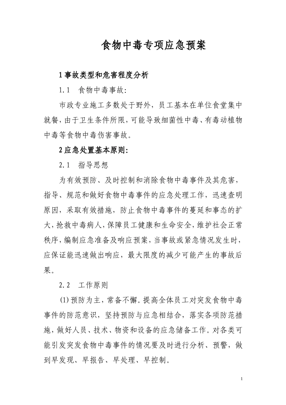 食物中毒专项应急预案.doc_第1页