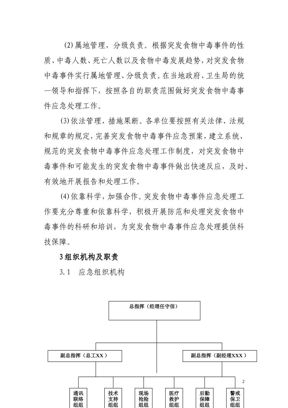 食物中毒专项应急预案.doc_第2页