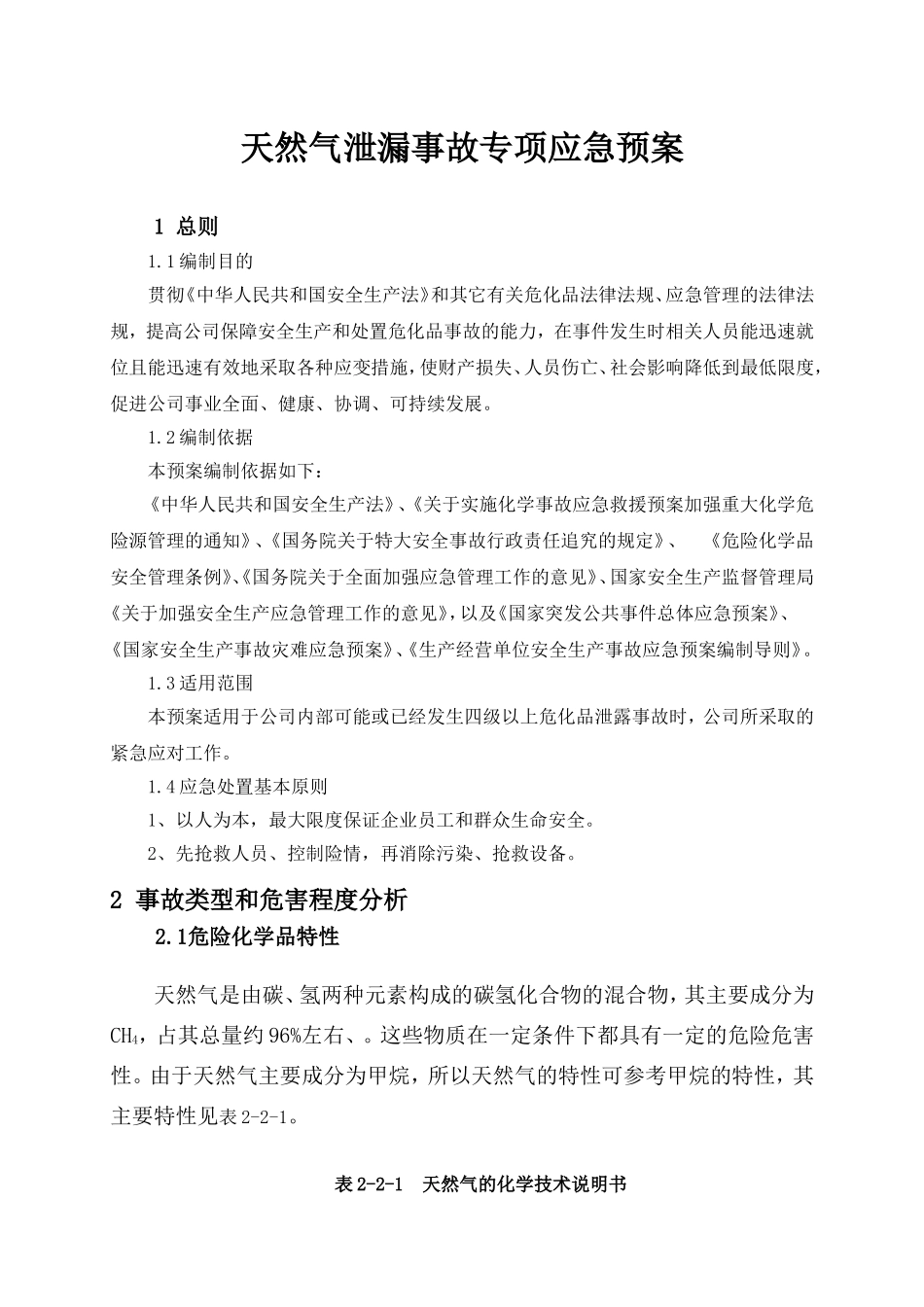 天然气泄漏事故专项应急预案.doc_第1页