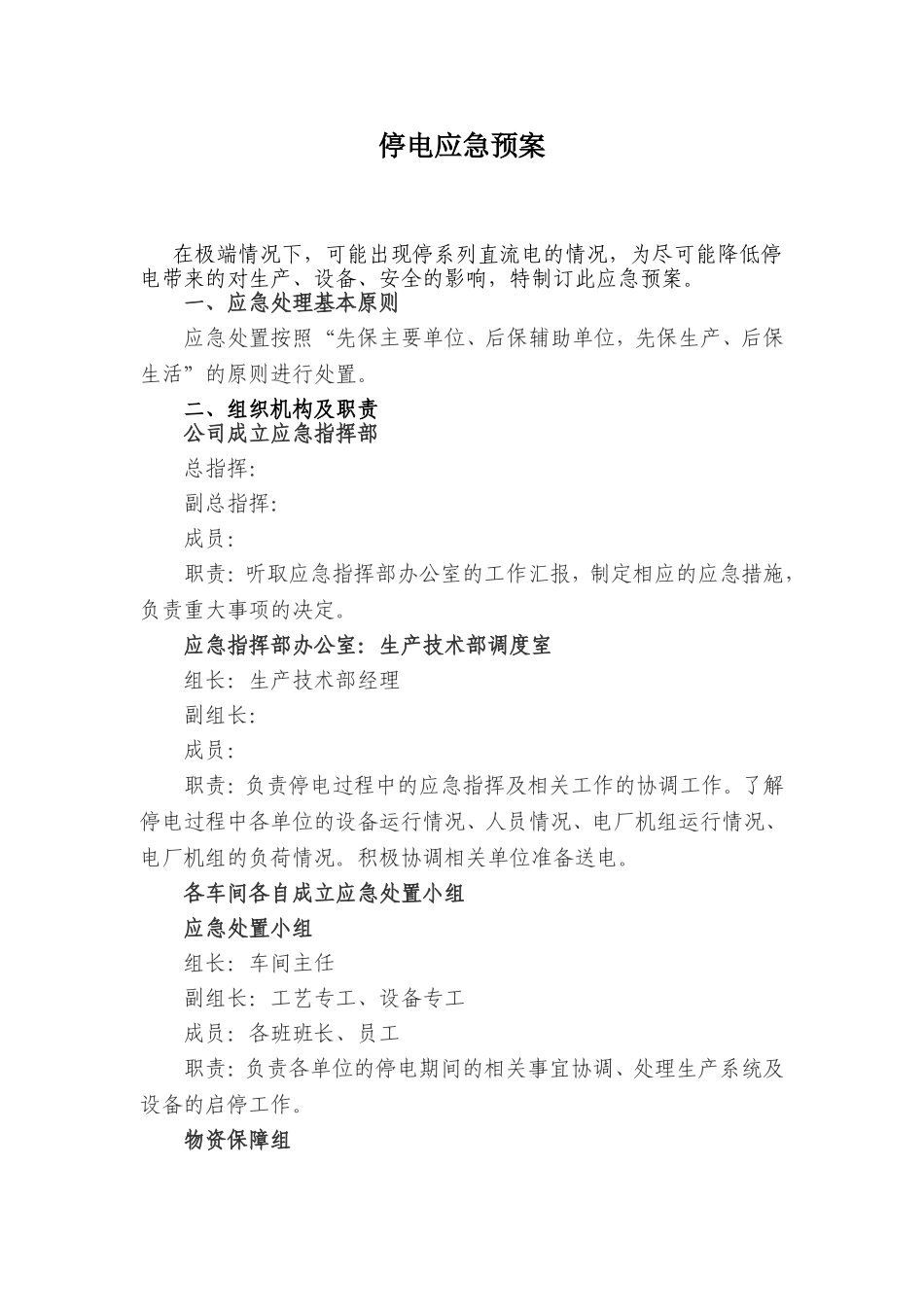 停电应急预案.doc_第1页