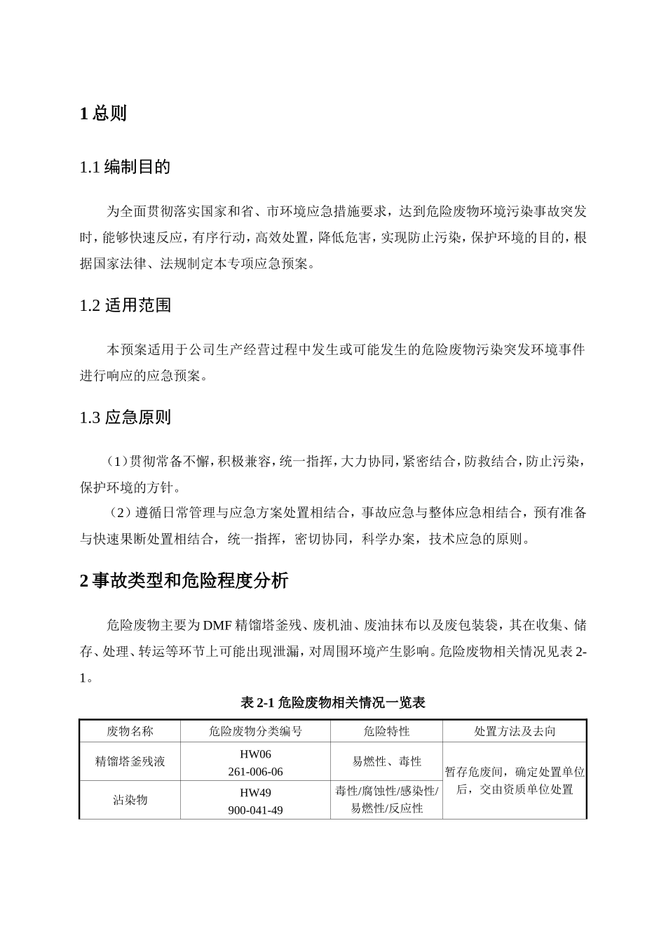 危险废物处置专项应急预案.doc_第2页