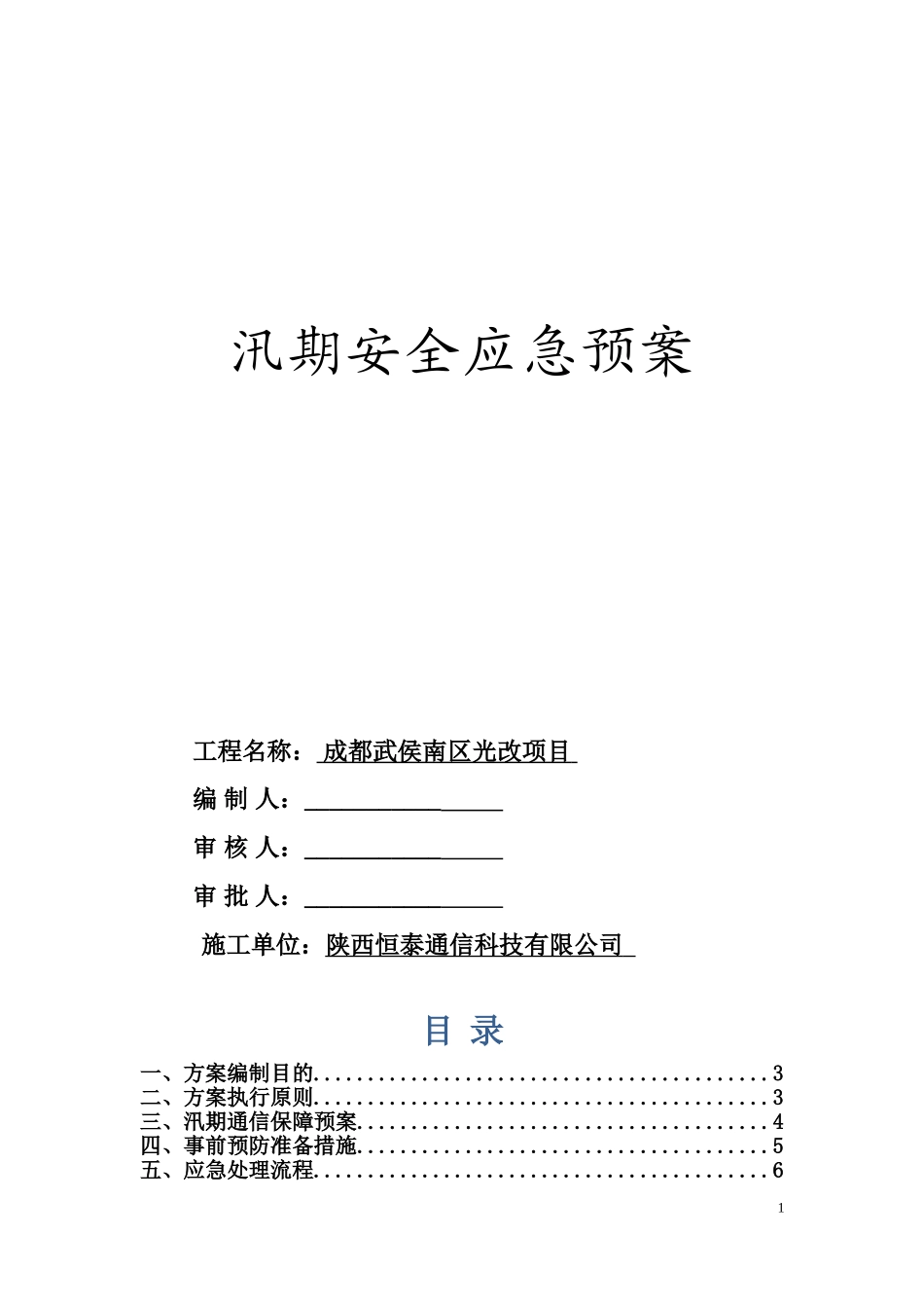 汛期应急预案.doc_第1页