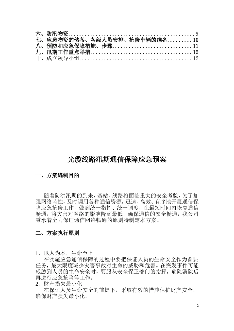 汛期应急预案.doc_第2页