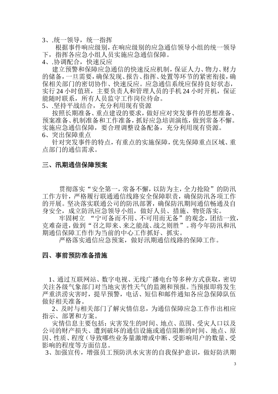 汛期应急预案.doc_第3页