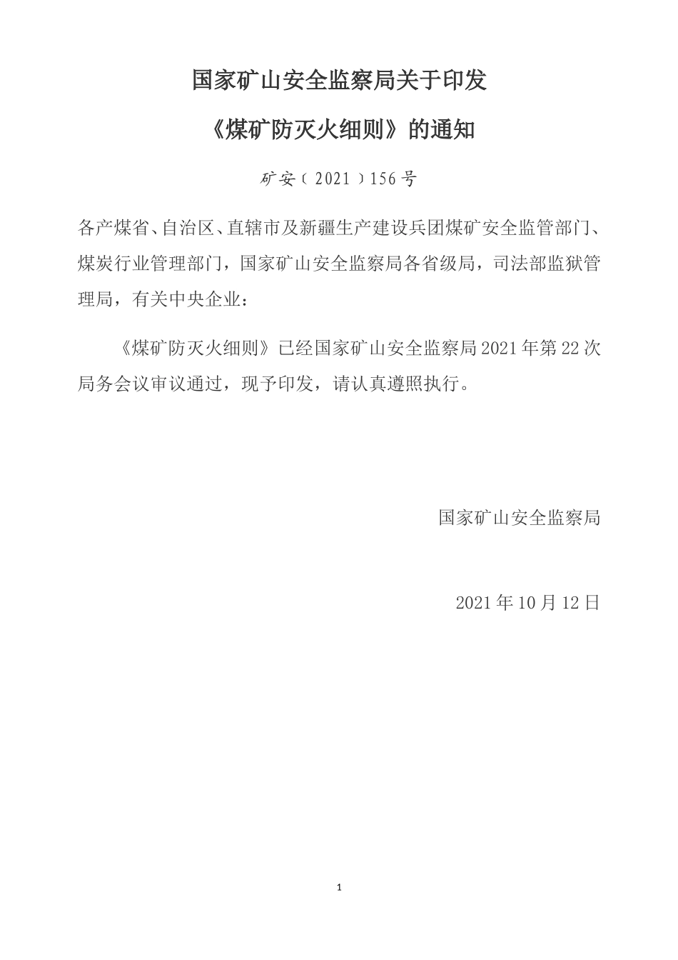 《煤矿防灭火细则》.doc_第1页
