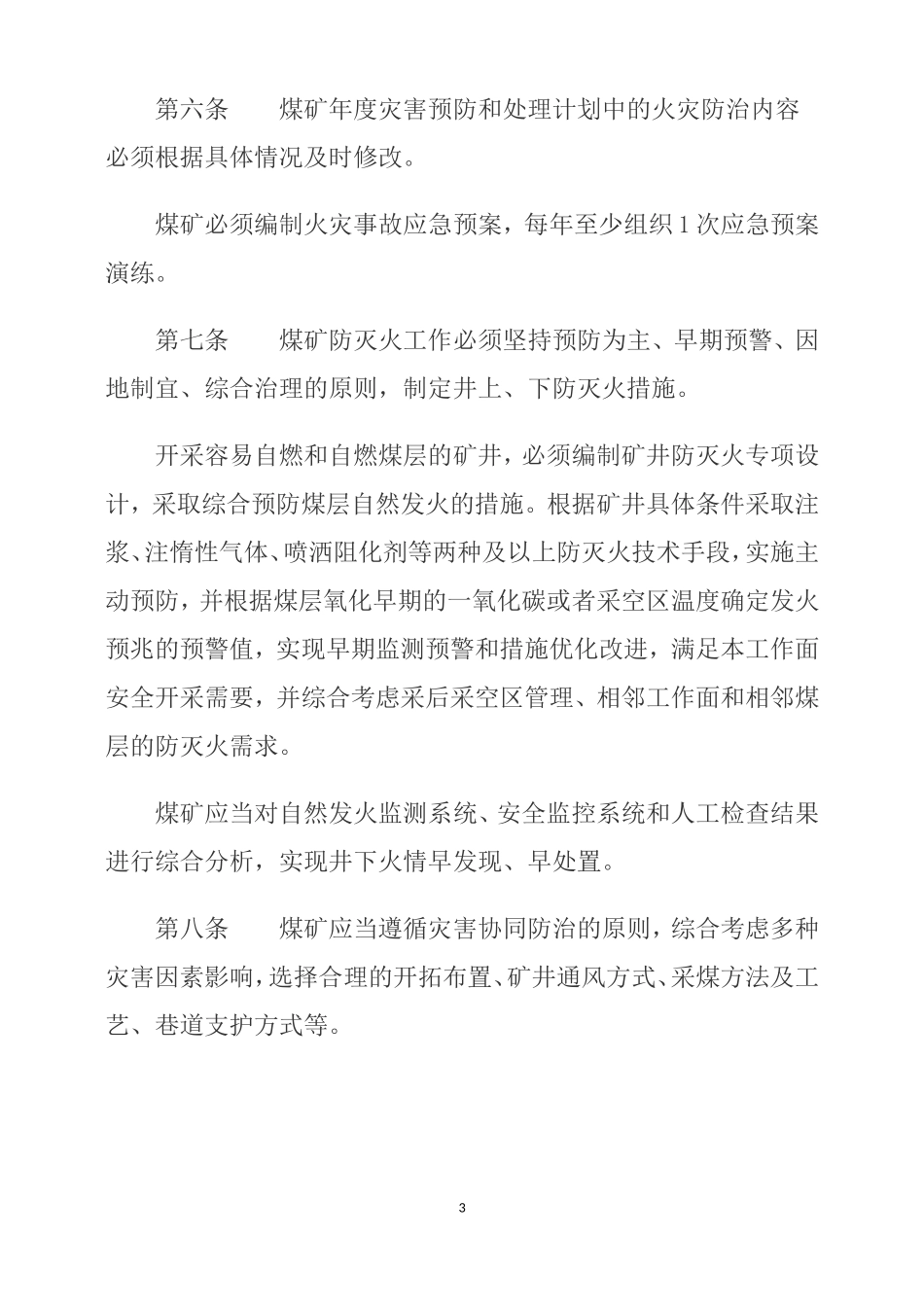 《煤矿防灭火细则》.doc_第3页