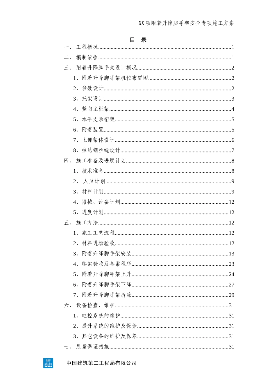 XX项目XX楼附着升降脚手架安全专项施工方案.doc_第3页