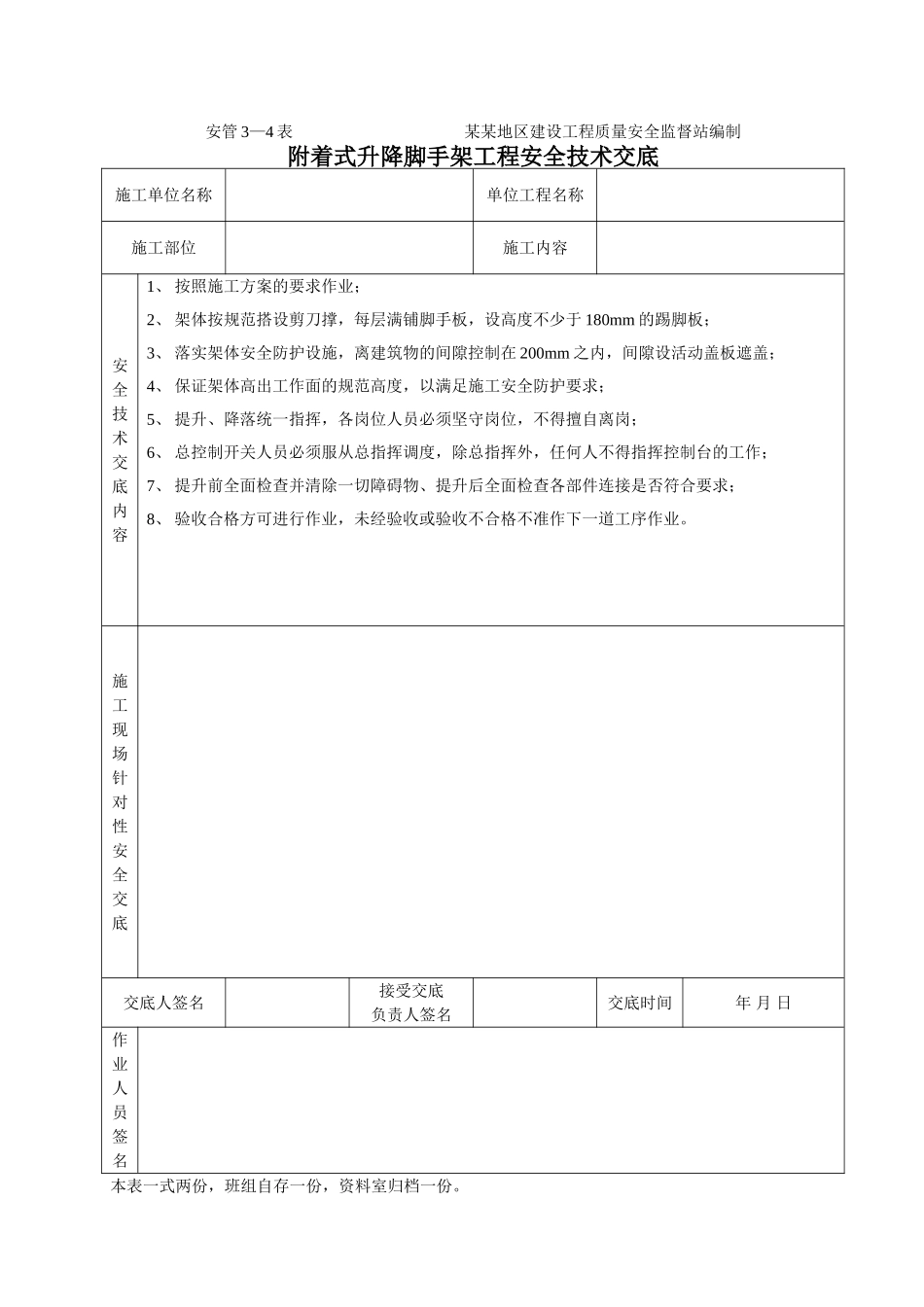 附着式升降脚手架工程安全技术交底        .doc_第1页