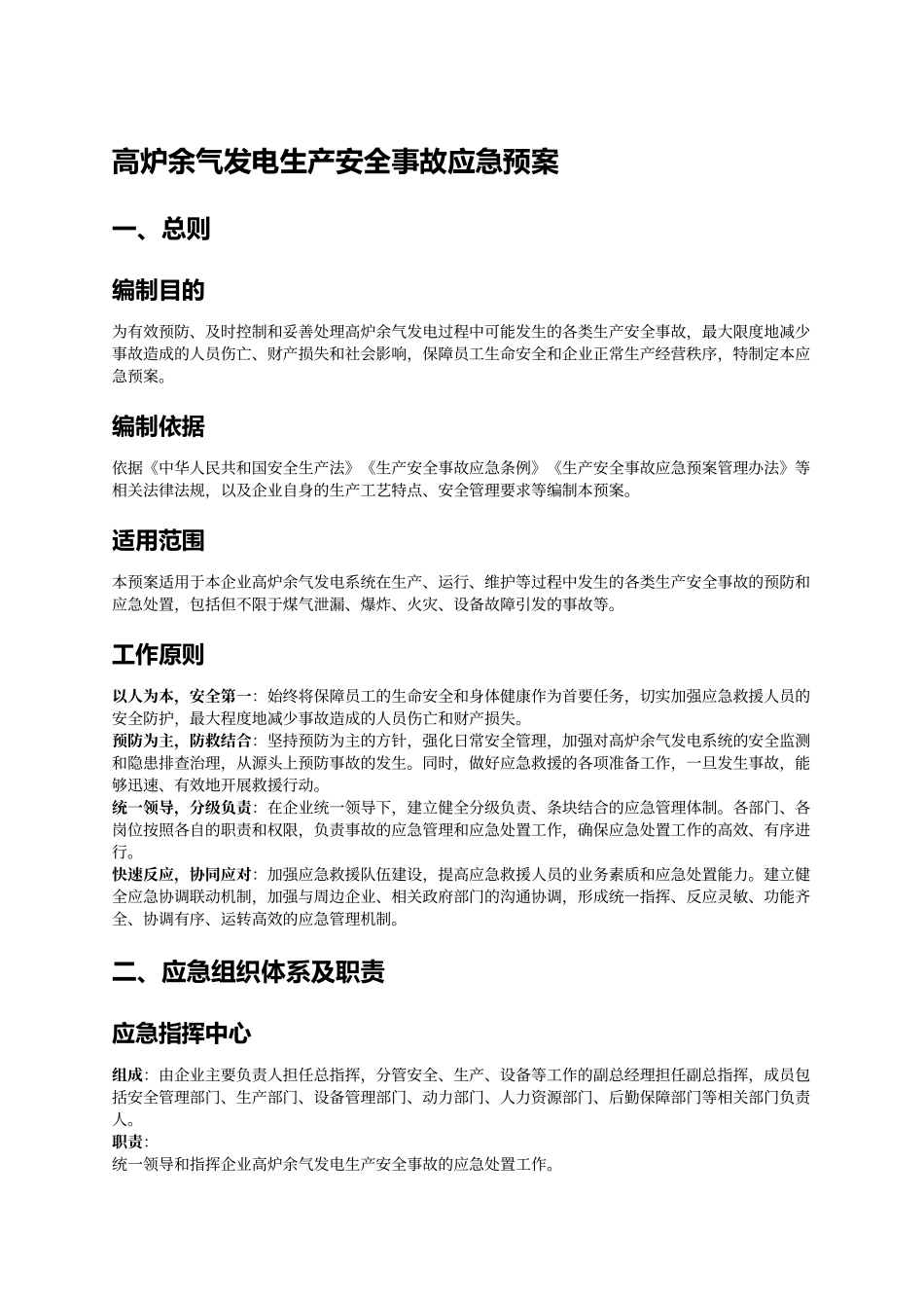 高炉余气发电生产安全事故应急预案.docx_第1页