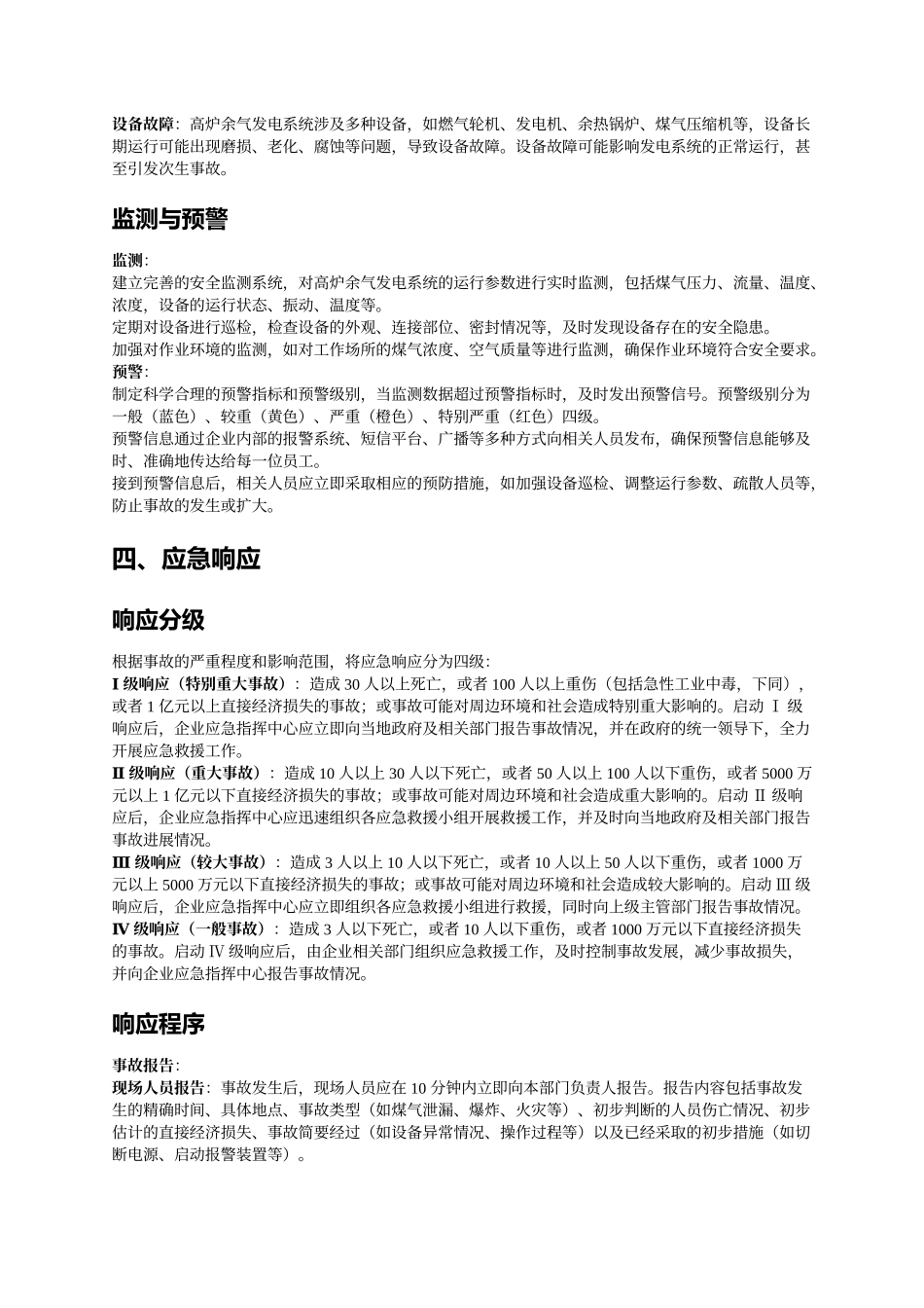 高炉余气发电生产安全事故应急预案.docx_第3页