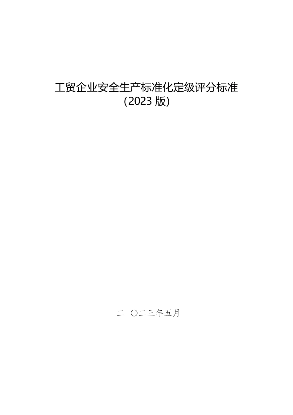 工贸企业安全生产标准化定级评分标准（2023版）(1).doc_第1页
