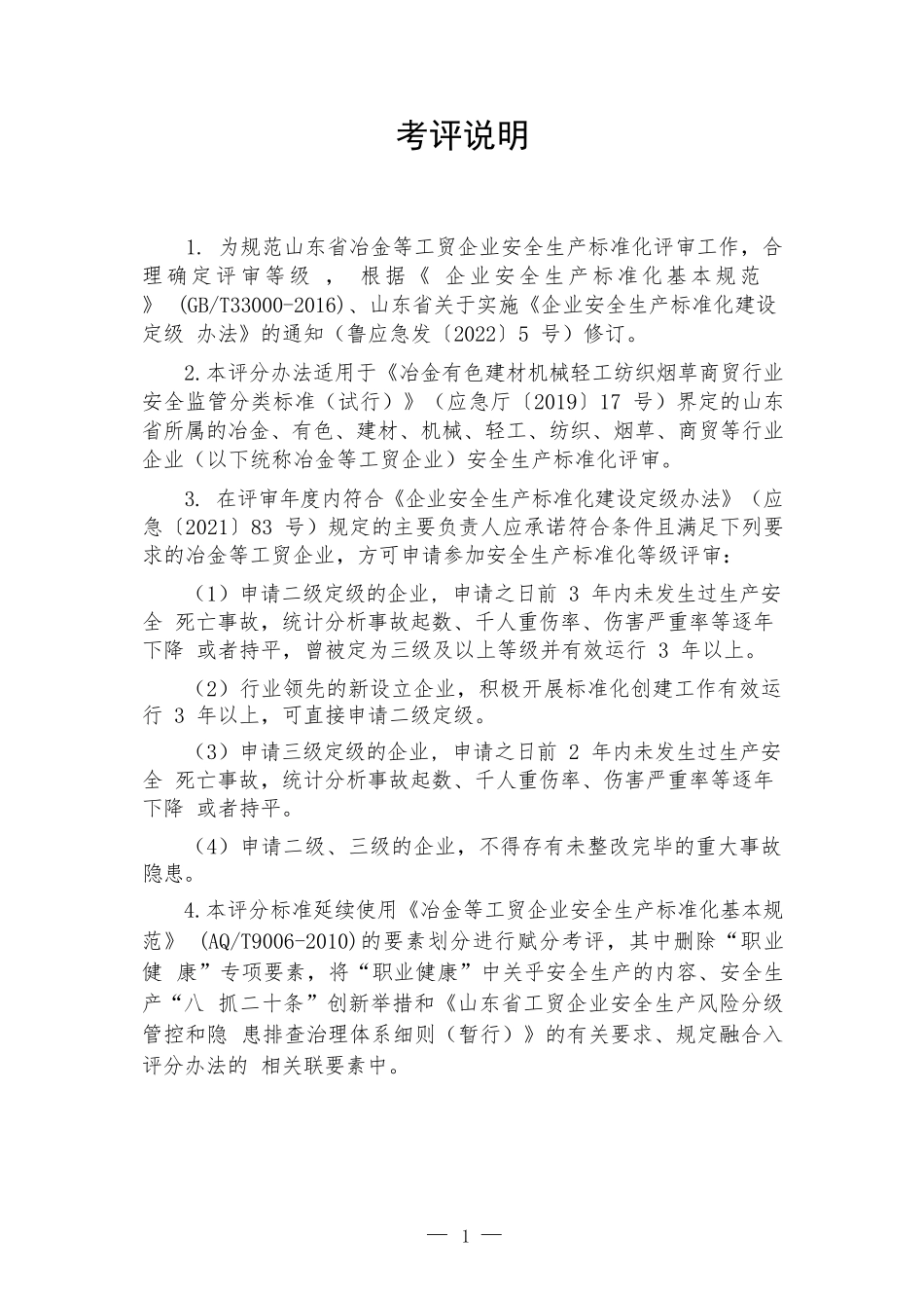 工贸企业安全生产标准化定级评分标准（2023版）(1).doc_第2页