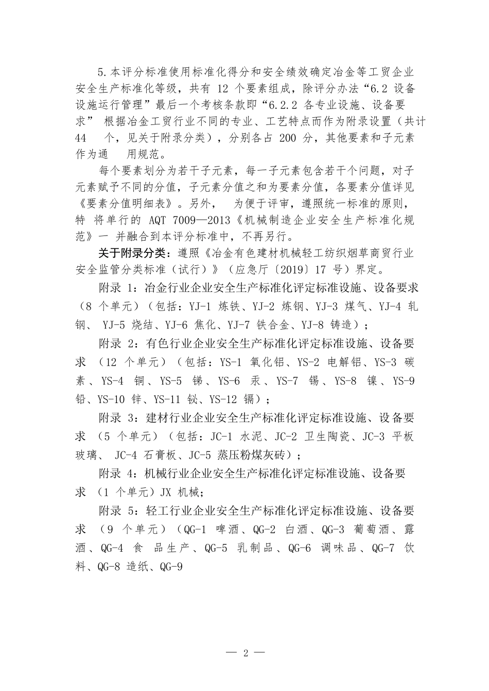 工贸企业安全生产标准化定级评分标准（2023版）(1).doc_第3页
