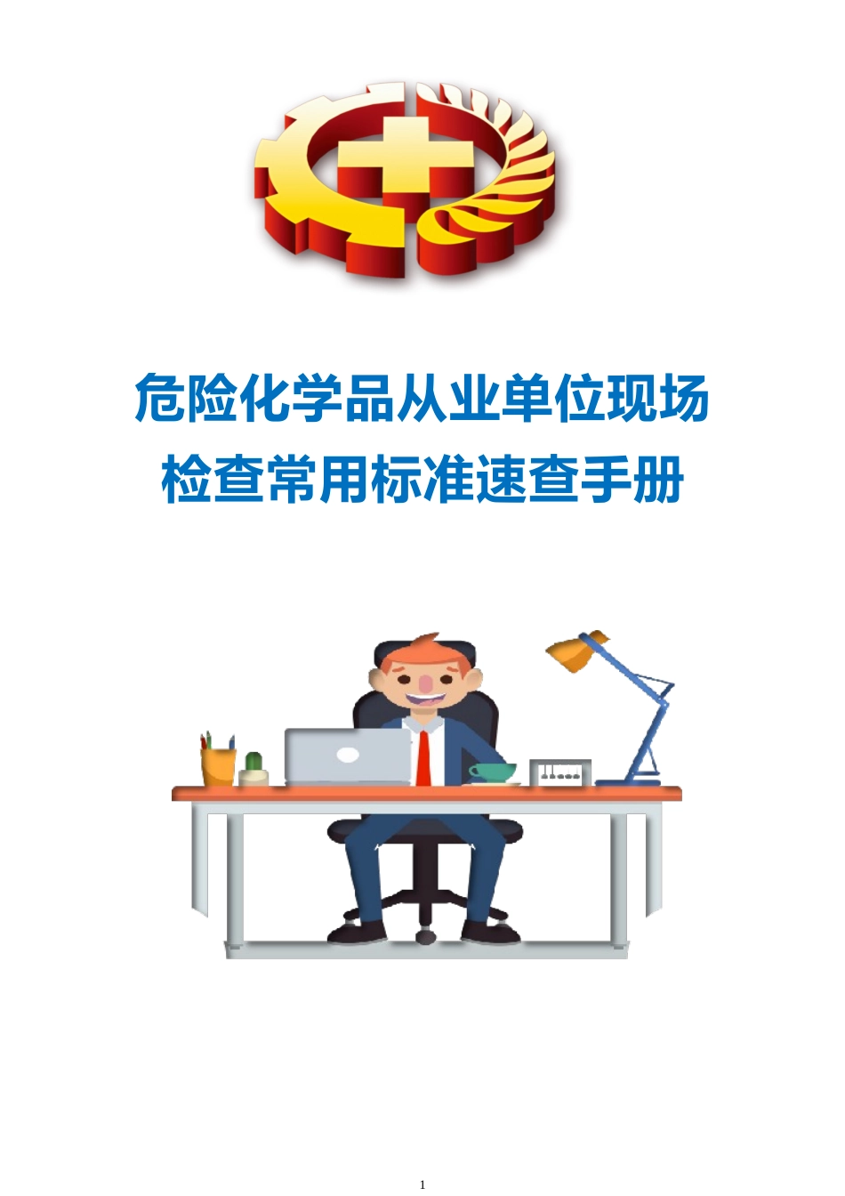 危险化学品从业单位现场检查常用标准速查手册.doc_第1页