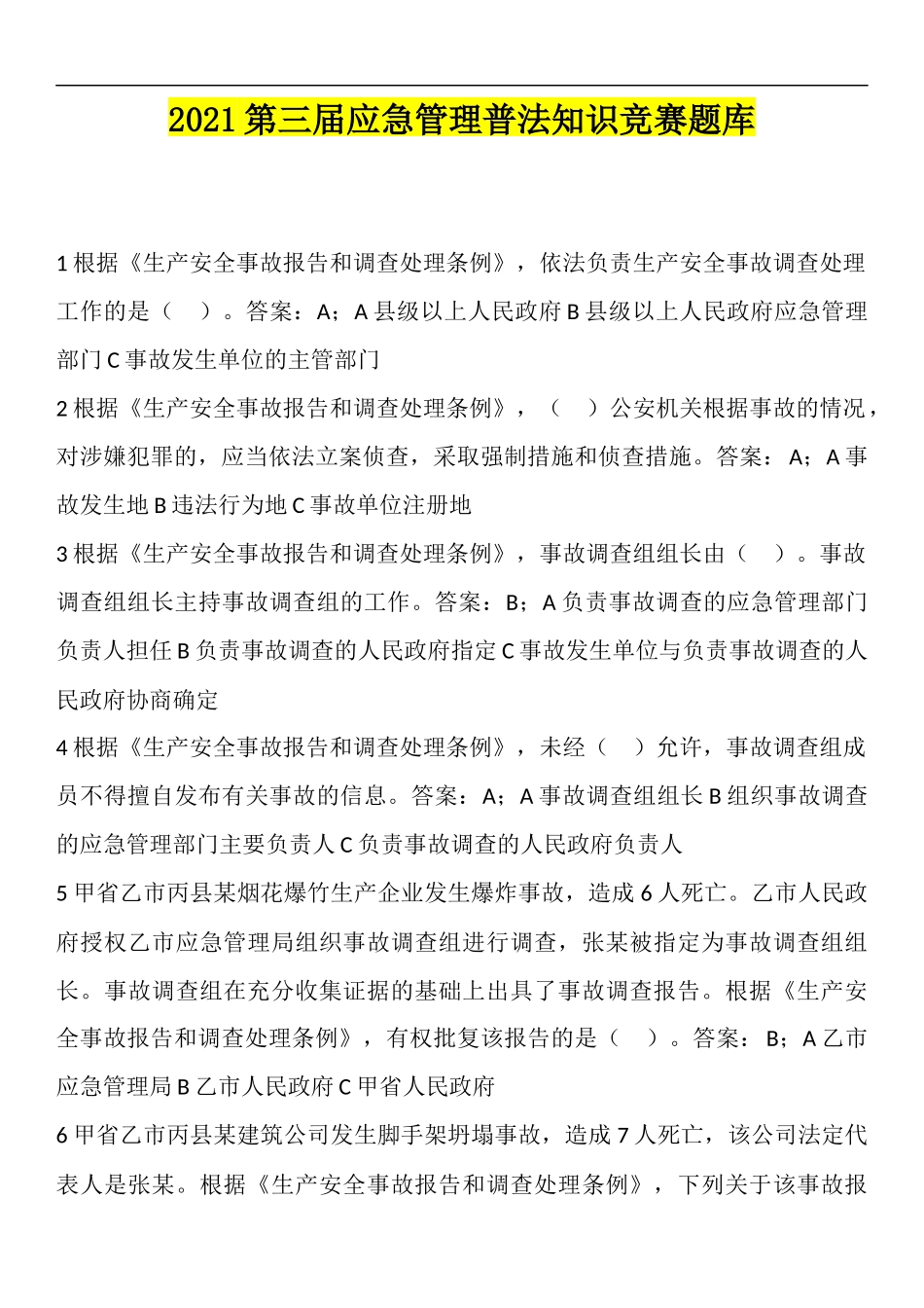 应急管理知识竞赛题库.docx_第1页