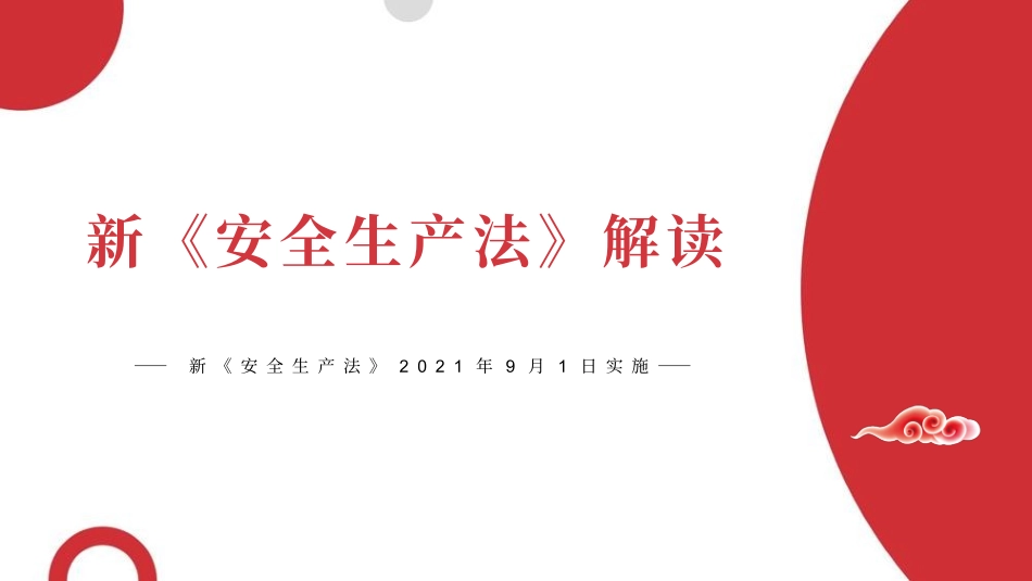 《新版安全生产法》解读-（版本二）.pptx_第1页