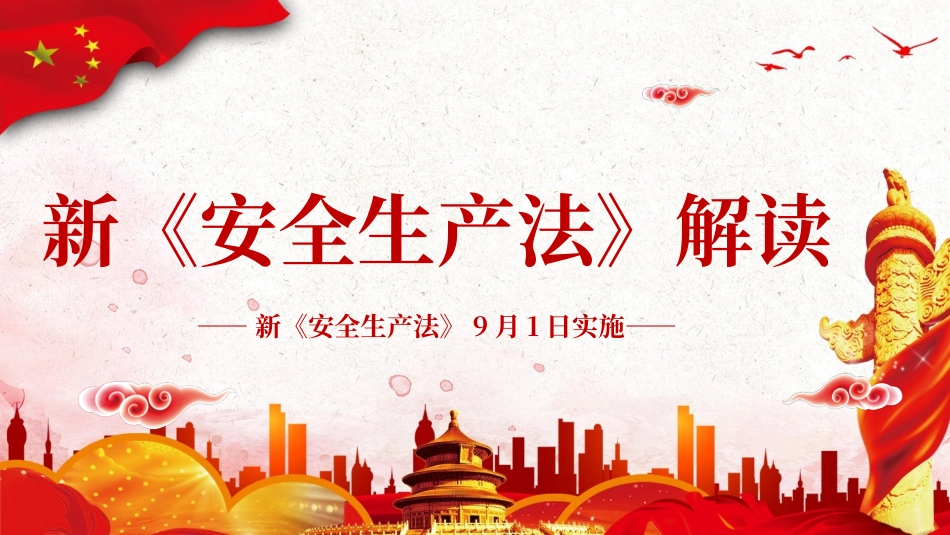 《新版安全生产法》解读-（版本三）.pptx_第1页