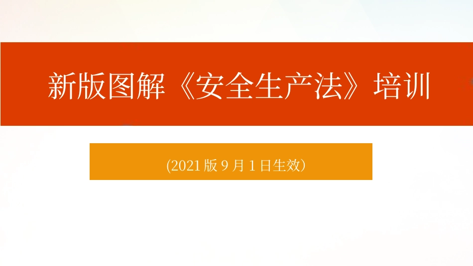 《新版安全生产法》解读-（图解版）.pptx_第1页