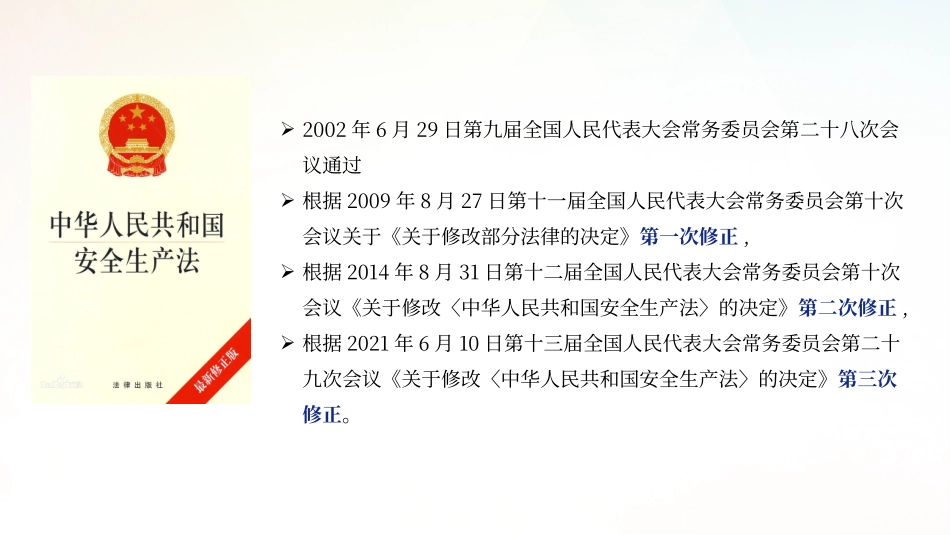 《新版安全生产法》解读-（图解版）.pptx_第2页