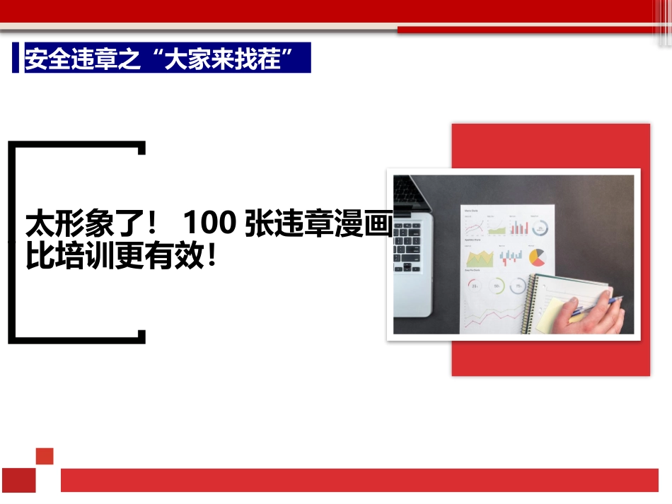100张各类违章行为漫画.pptx_第1页
