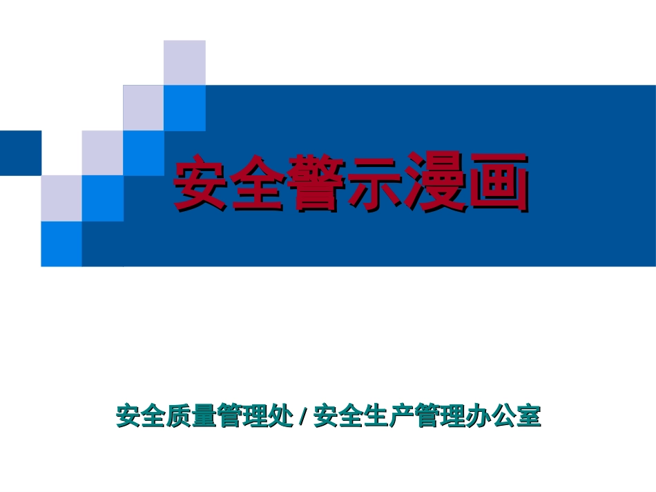 安全警示漫画标语漫画精编.pptx_第1页