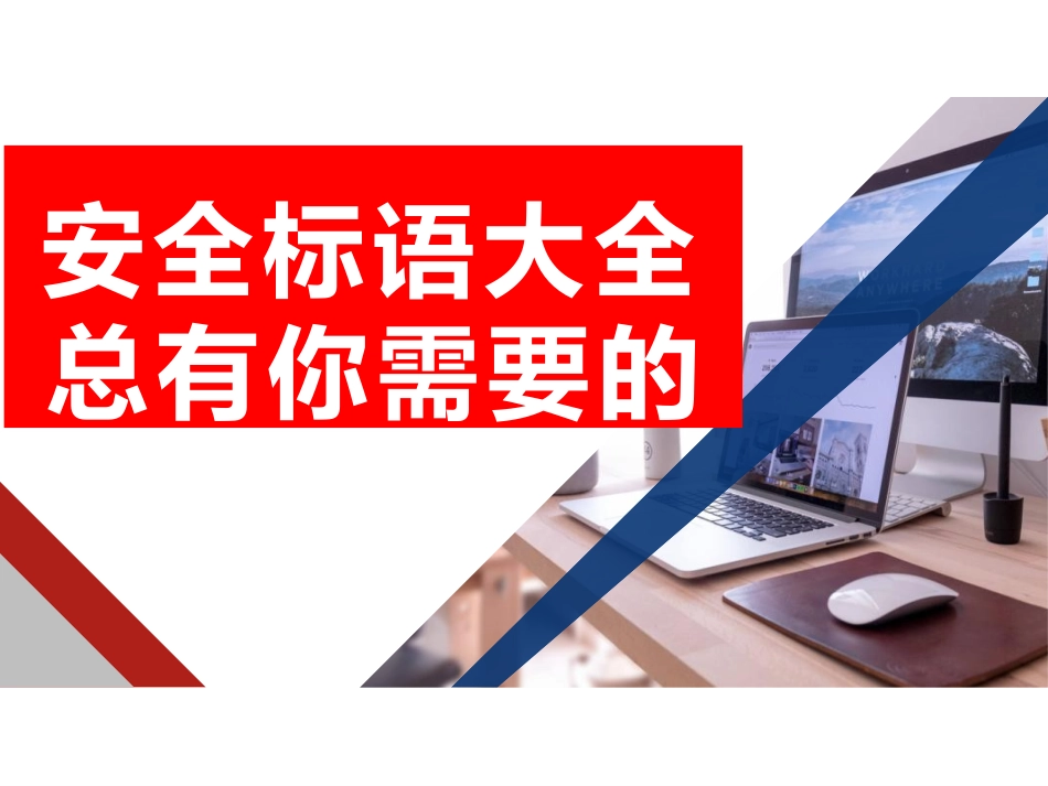 安全生产标语展示.pptx_第1页