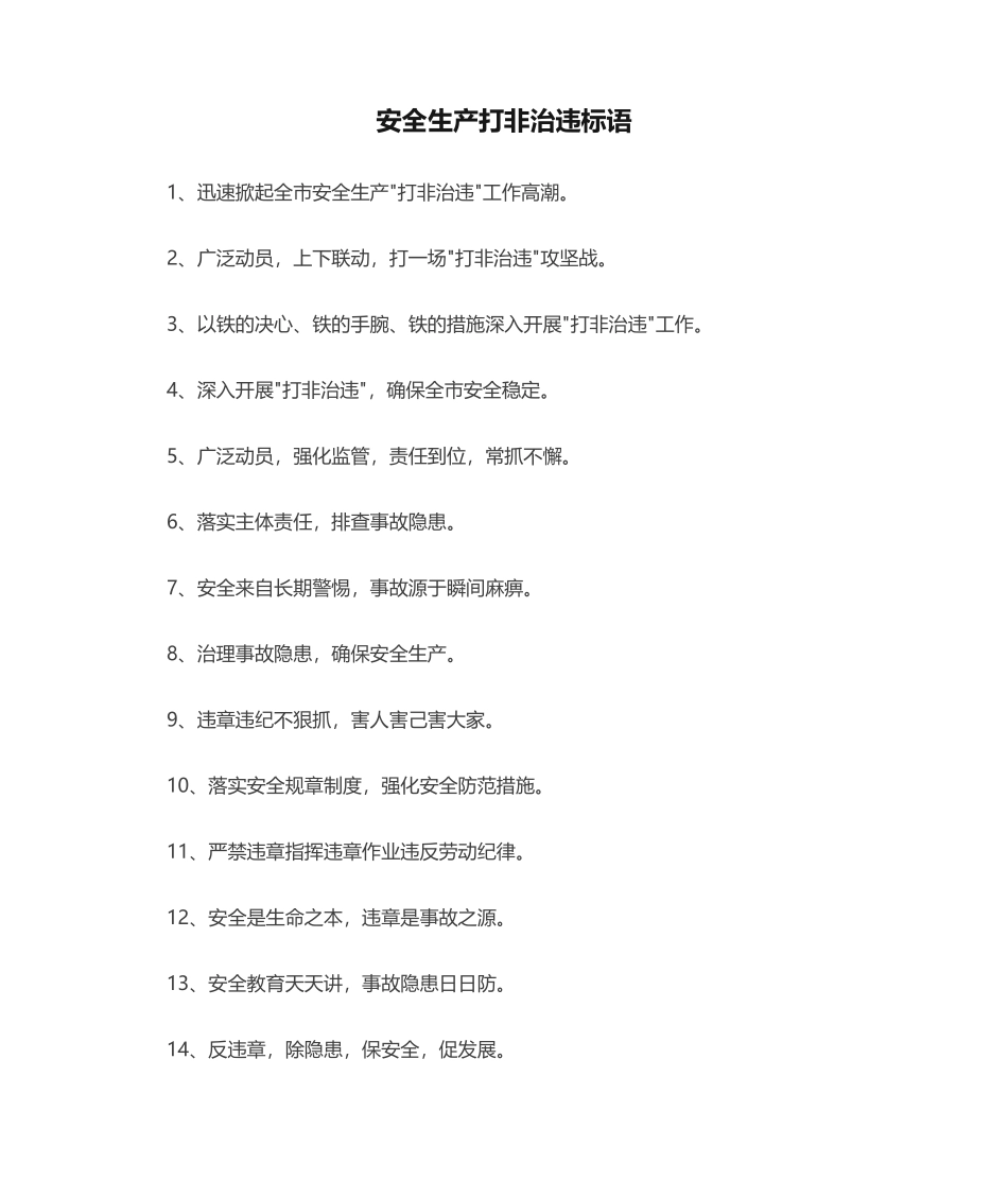 安全生产打非治违标语.doc_第1页