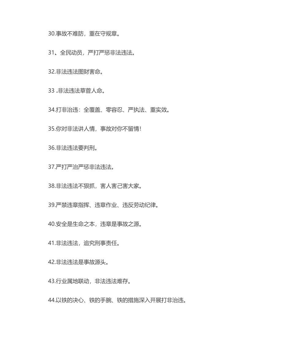 安全生产打非治违标语.doc_第3页