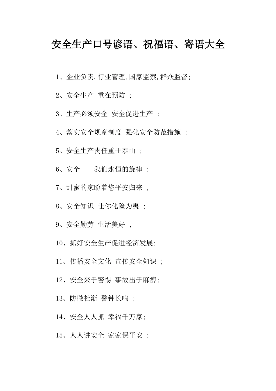 安全生产口号谚语、祝福语、寄语大全.docx_第1页