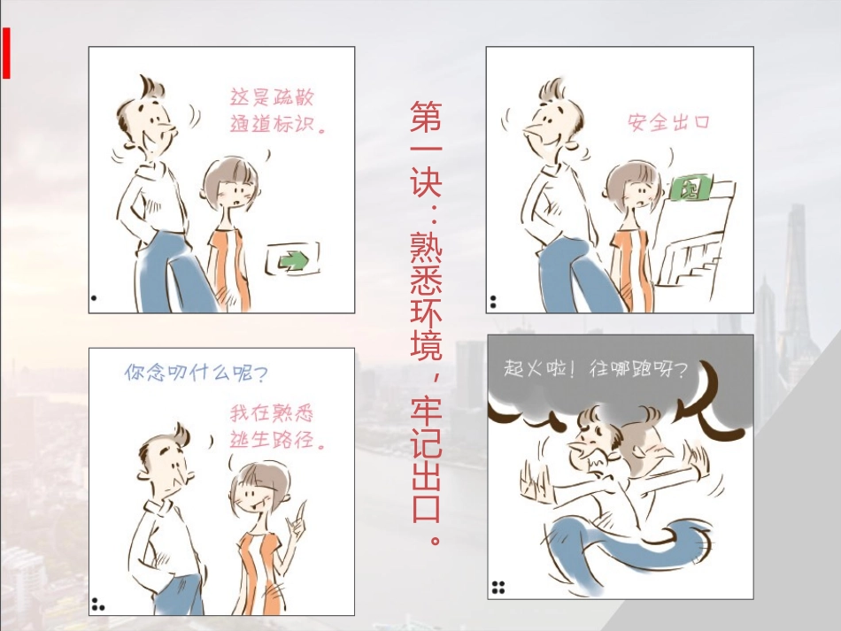 安全生产疏散逃生(十诀)漫画.pptx_第3页