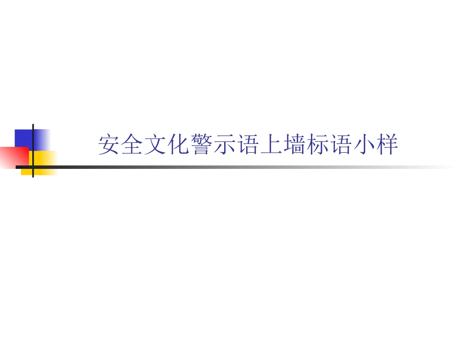 安全文化警示语上墙标语小样.pptx_第1页