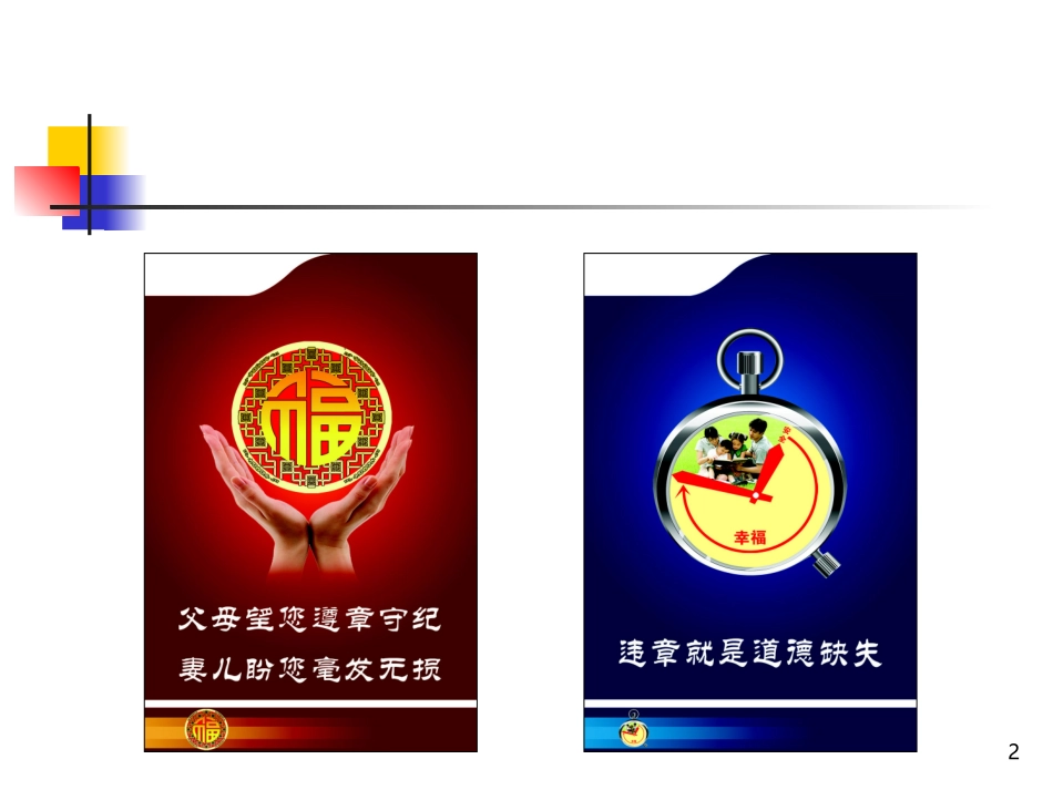 安全文化警示语上墙标语小样.pptx_第2页