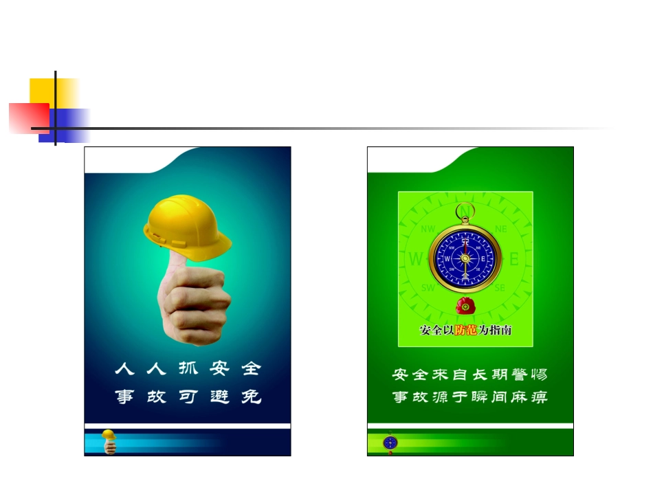 安全文化警示语上墙标语小样.pptx_第3页
