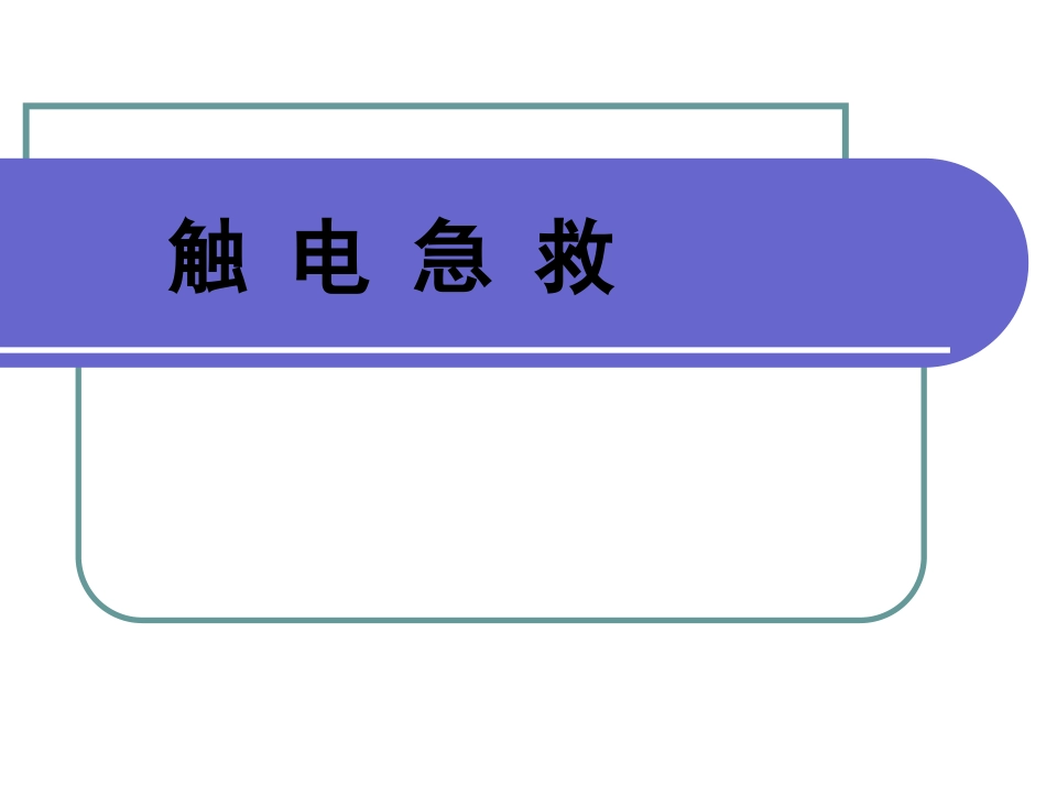 触电急救课件培训.ppt_第1页