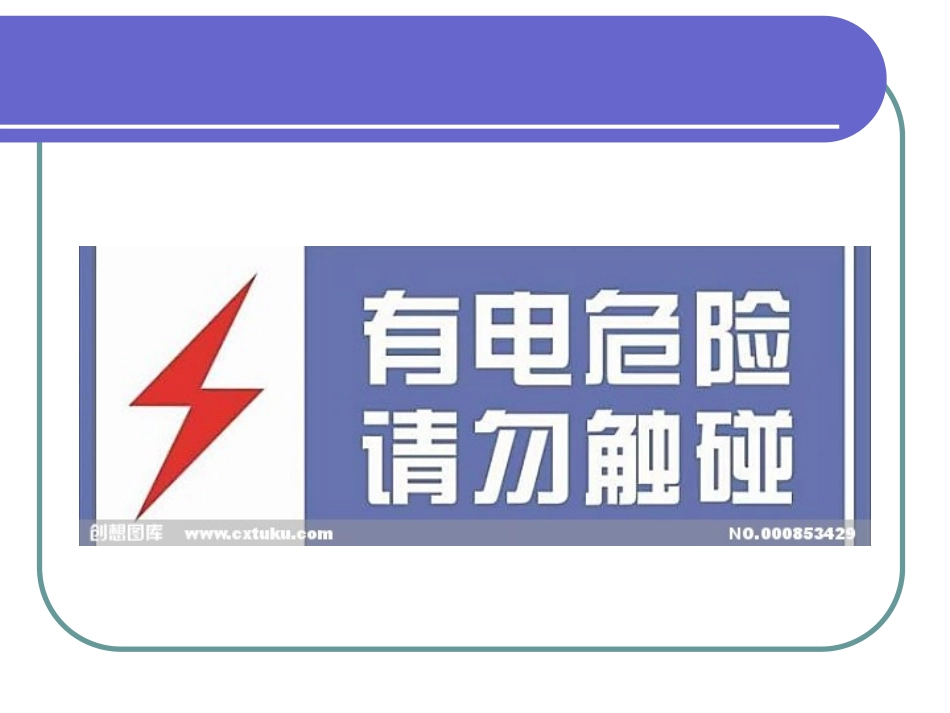 触电急救课件培训.ppt_第2页