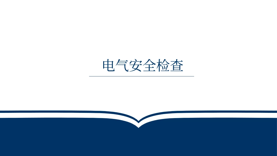 电气安全检查内容培训.pptx_第1页