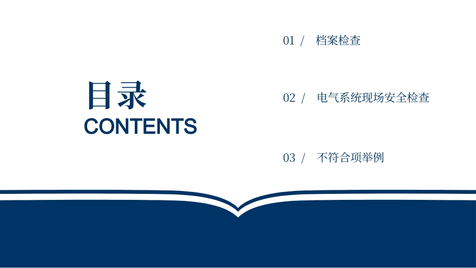 电气安全检查内容培训.pptx_第2页