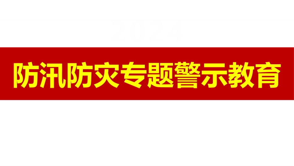 防汛防灾专题警示教育.pptx_第1页