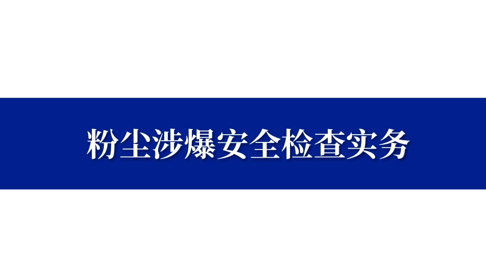 粉尘涉爆安全检查实务.pptx_第1页