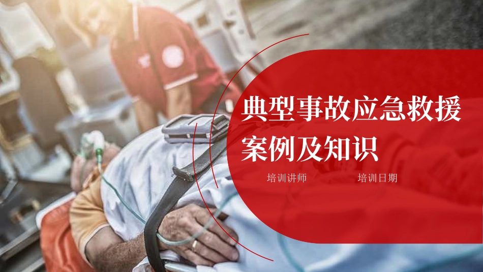 个个会应急：典型事故应急救援知识及案例.pptx_第1页