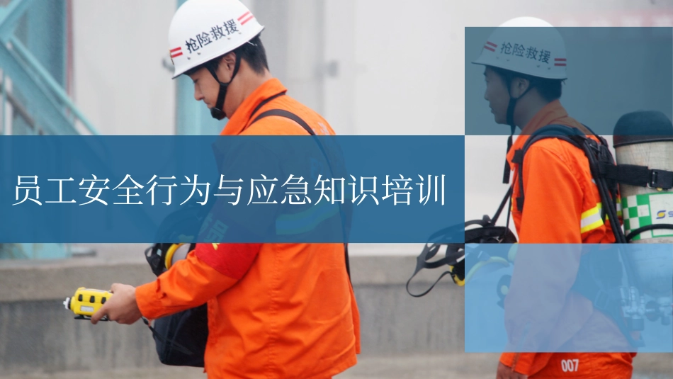 个个会应急：企业员工安全行为与应急知识培训.ppt_第1页