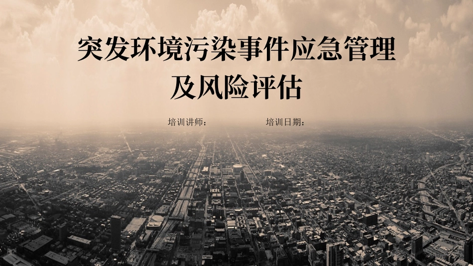 个个会应急：突发环境污染事件应急管理.pptx_第1页