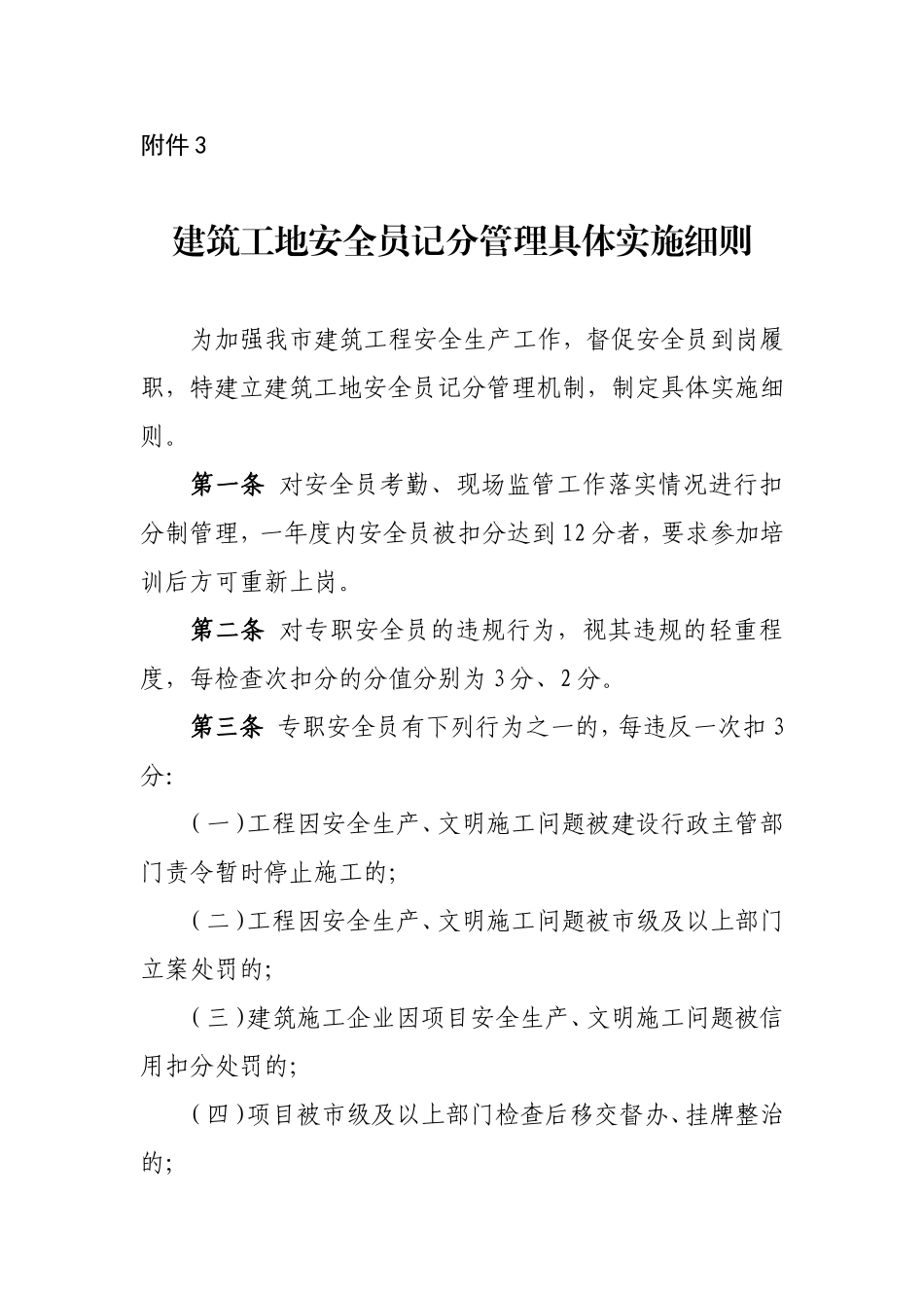 建筑工地安全员记分管理具体实施细则.doc_第1页