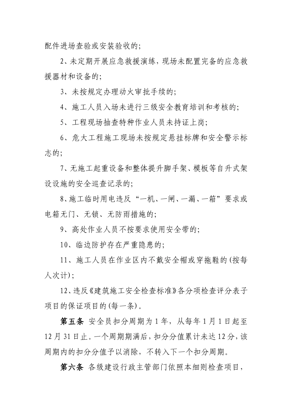 建筑工地安全员记分管理具体实施细则.doc_第3页
