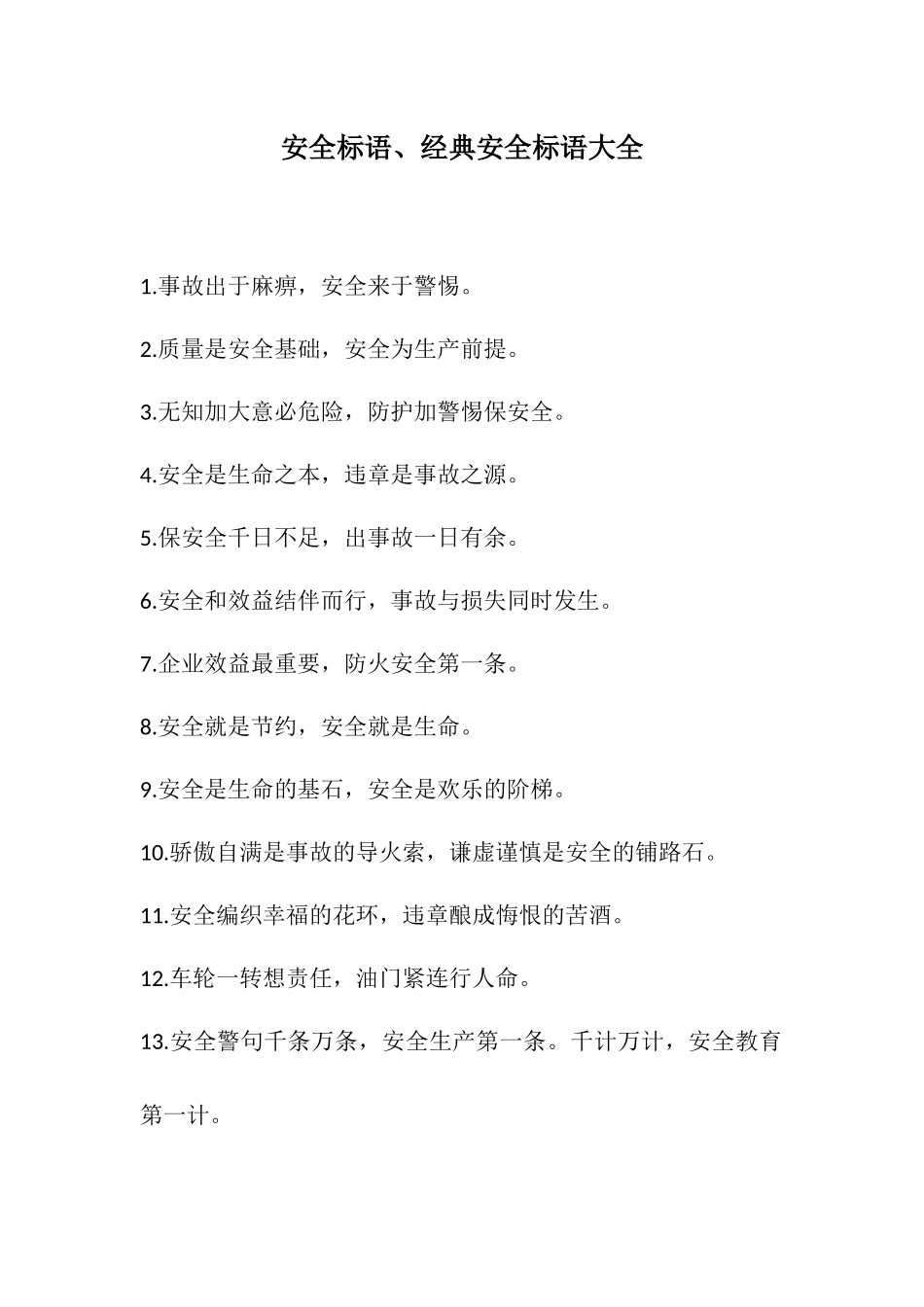 经典安全生产标语大全.docx_第1页